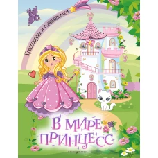 В мире принцесс. Кроссворды и головоломки