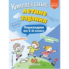 Комплексные летние задания. Переходим во 2-й класс