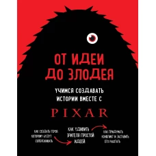 От идеи до злодея. Учимся создавать истории вместе с Pixar
