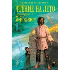 Чтение на лето. Переходим в 5-й кл. 6-е изд., испр. и перераб.