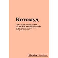 Блокнот SlovoDna. Котомуд (формат А5, 128 стр., С НОВЫМ КОНТЕНТОМ)