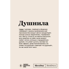 Блокнот SlovoDna. Душнила (формат А5, 128 стр., с контентом)