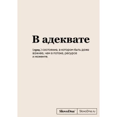 Блокнот SlovoDna. В адеквате (формат А5, 128 стр., С НОВЫМ КОНТЕНТОМ)