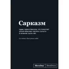 Блокнот SlovoDna. Сарказм (формат А5, 128 стр., С НОВЫМ КОНТЕНТОМ)