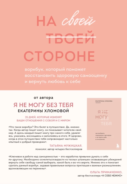 Набор из 2-х книг психолога Екатерины Хломовой: Я не могу без тебя+На своей стороне (ИК)