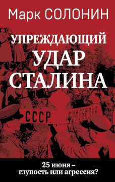 Упреждающий удар&raquo; Сталина. 25 июня &ndash; глупость или агрессия?