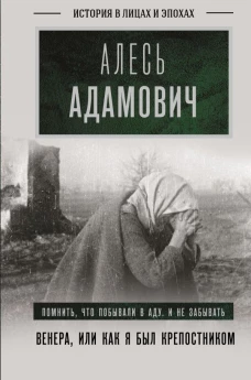 Венера или как я был крепостником