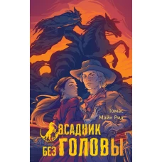 Всадник без головы