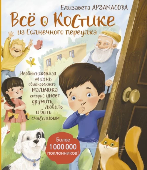 Всё о Костике из Солнечного переулка. Необыкновенная жизнь обыкновенного мальчика который умеет дружить любить и быть счастливым