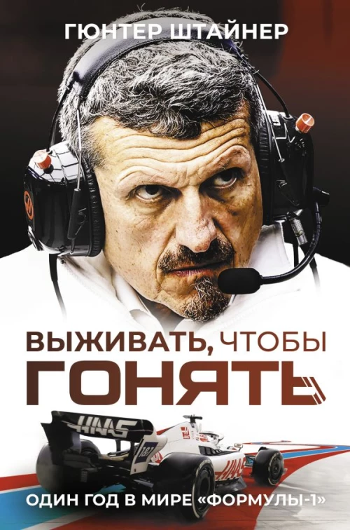 Выживать чтобы гонять. Один год в мире "Формулы-1"