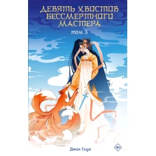 Девять хвостов бессмертного мастера. Том 3