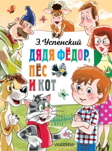 Дядя Федор пёс и кот