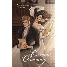 Евгений Онегин