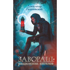 Завораш: Разделение ангелов