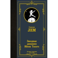 Звездные дневники Ийона Тихого