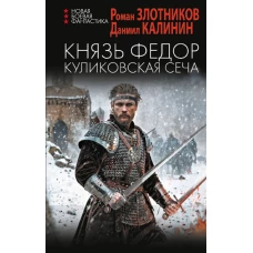 Князь Федор. Куликовская сеча