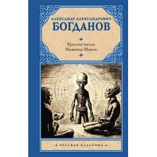 Красная звезда. Инженер Мэнни