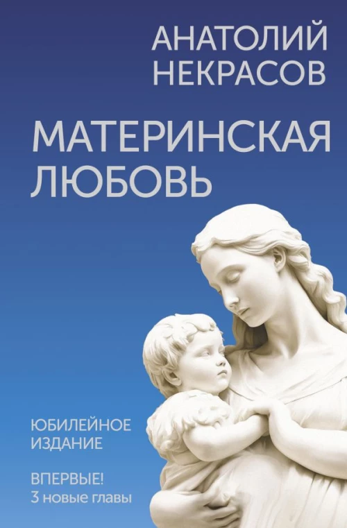 Материнская любовь. Юбилейное издание дополненное