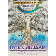 Оракул &laquo;Путь к звездам&raquo;. Таро гадания и знаки