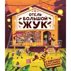 Отель "Большой жук"