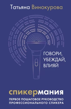 Спикермания. Говори убеждай влияй. Первое пошаговое руководство профессионального спикера