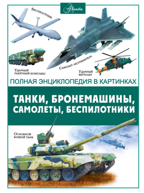 Танки бронемашины боевые самолеты беспилотники