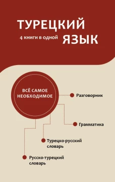 Турецкий язык. 4 книги в одной: разговорник турецко-русский словарь русско-турецкий словарь грамматика
