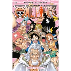 One Piece. Большой куш. Кн. 18. Конфликт неизбежен