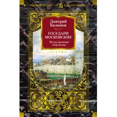 Государи Московские. Ветер времени. Отречение