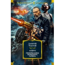 Аэлита. Гиперболоид инженера Гарина