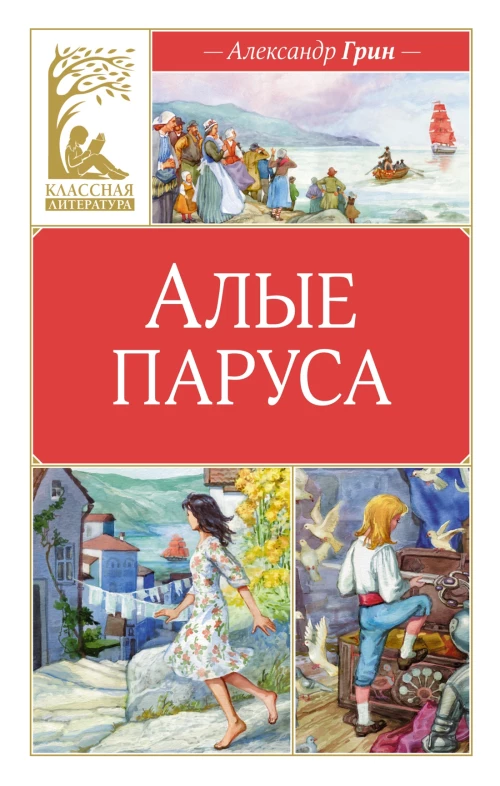 Алые паруса