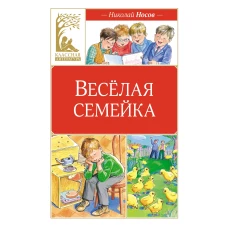Веселая семейка (художник М. Мордвинцева)