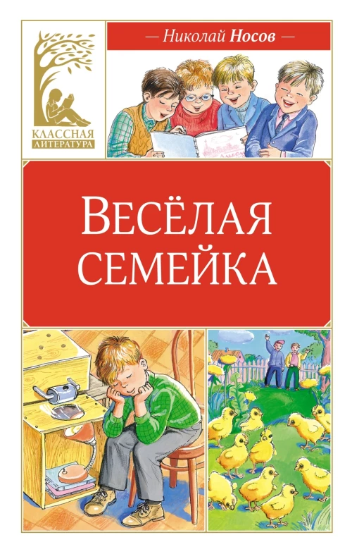 Веселая семейка (художник М. Мордвинцева)