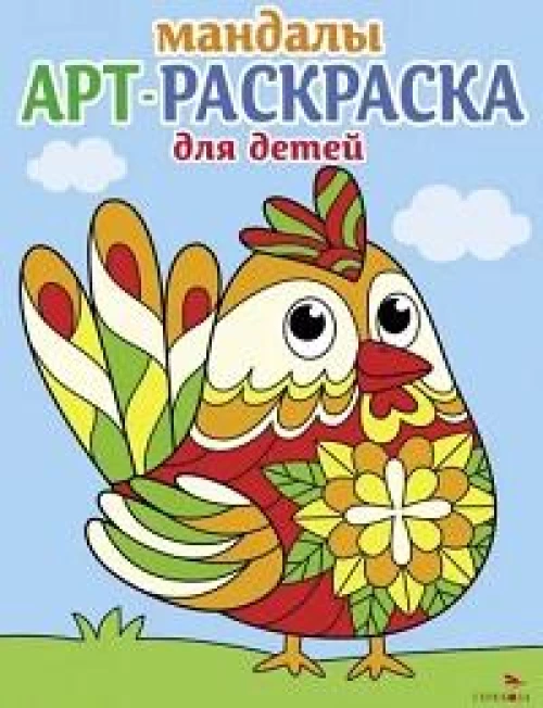 Арт-раскраска для детей. Мандалы. Выпуск 4.Петушок