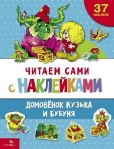 ЧИТАЕМ САМИ с наклеками. Домовенок Кузька и Бубуня