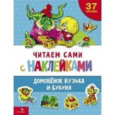 ЧИТАЕМ САМИ с наклеками. Домовенок Кузька и Бубуня