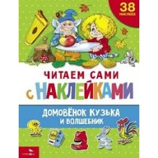 ЧИТАЕМ САМИ с наклейками. Домовенок Кузька и волшебник