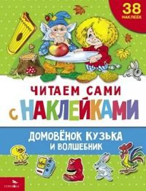 ЧИТАЕМ САМИ с наклейками. Домовенок Кузька и волшебник