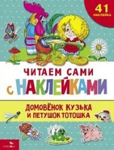 ЧИТАЕМ САМИ с наклеками. Домовенок Кузька и петушок Тотошка