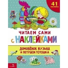ЧИТАЕМ САМИ с наклеками. Домовенок Кузька и петушок Тотошка