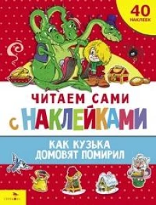 ЧИТАЕМ САМИ с наклейками. Как Кузька домовят помирил