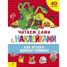ЧИТАЕМ САМИ с наклейками. Как Кузька домовят помирил
