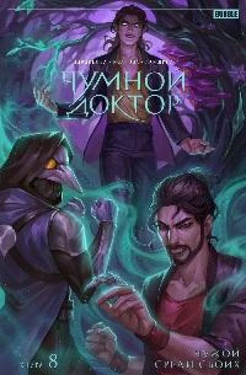 Чумной доктор. Кн. 8: Чужой среди своих: книга комиксов