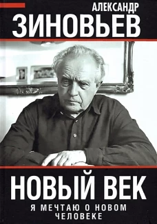 Александр Зиновьев: Новый век. Я мечтаю о новом человеке