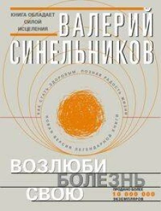 Возлюби болезнь свою (с клапанами)