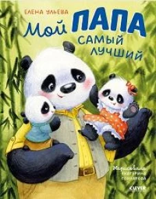 Семейные ценности. Мой папа самый лучший/Ульева Е