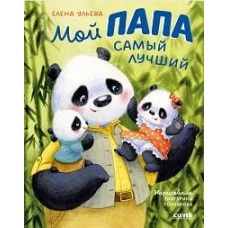Семейные ценности. Мой папа самый лучший/Ульева Е