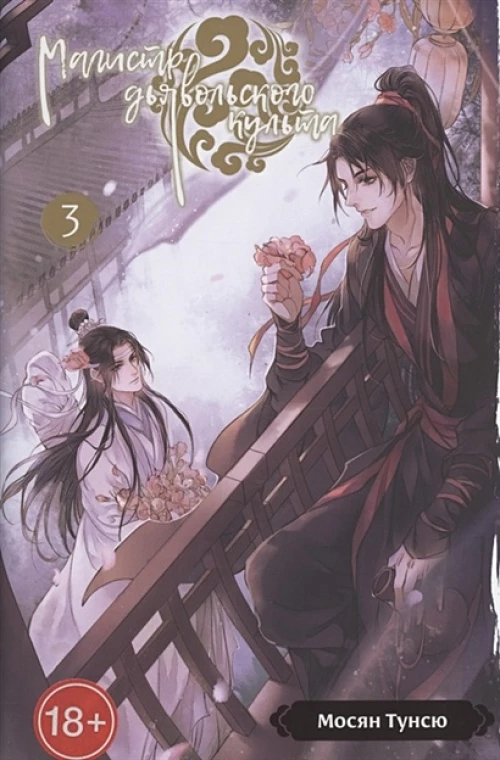 Магистр дьявольского культа. Т. 3. 5-е изд., испр