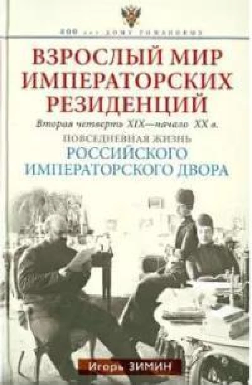 Взрослый мир императорских резиденций. Вторая четверть XIX — начало XX в. Повседневная жизнь Российс