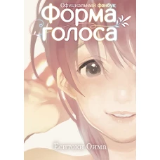 Форма голоса: официальный фанбук